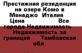 Престижная резиденция на озере Комо в Менаджо (Италия) › Цена ­ 36 006 000 - Все города Недвижимость » Недвижимость за границей   . Тамбовская обл.
